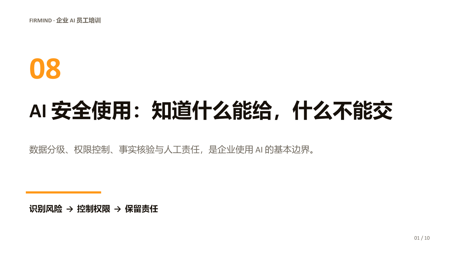 AI 数据安全与规范使用课程封面